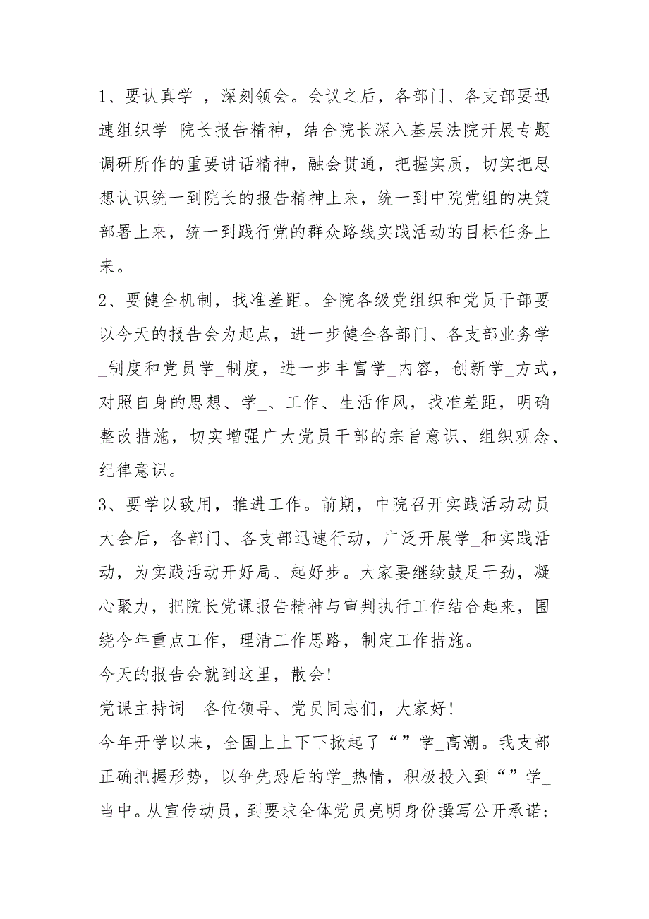 2021专题党课主持稿专题党课记录.docx_第2页