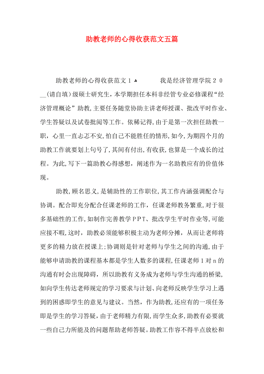 助教老师的心得收获范文五篇_第1页