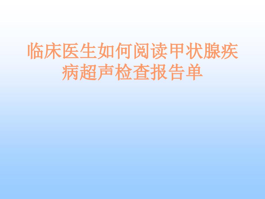 最新甲状腺疾病超声诊断.修改临床医生如何阅读甲状腺疾病超声检查报告单.修改后讲课用_第1页