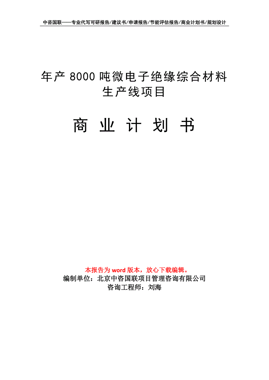 年产8000吨微电子绝缘综合材料生产线项目商业计划书写作模板_第1页