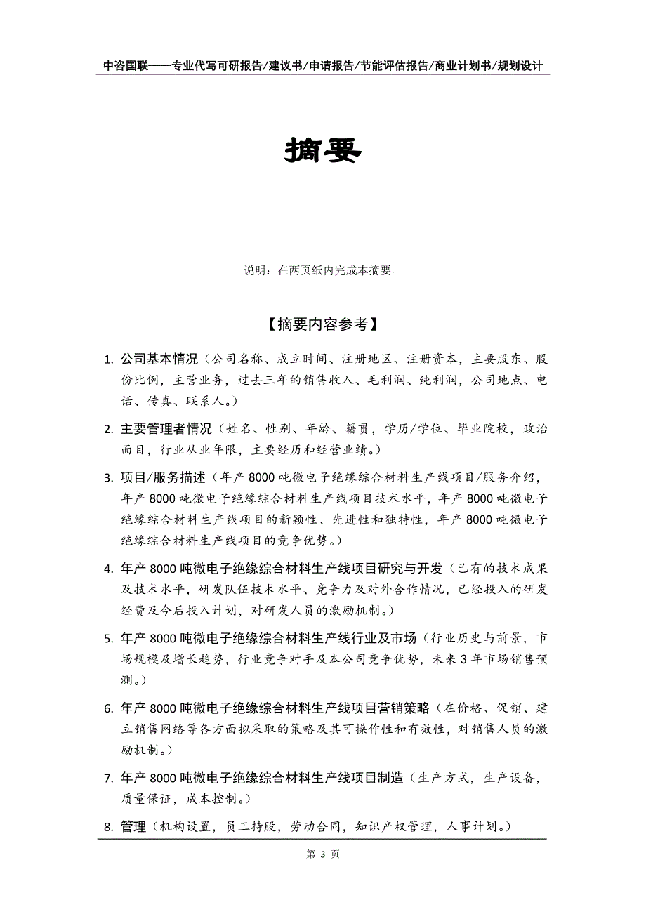 年产8000吨微电子绝缘综合材料生产线项目商业计划书写作模板_第4页