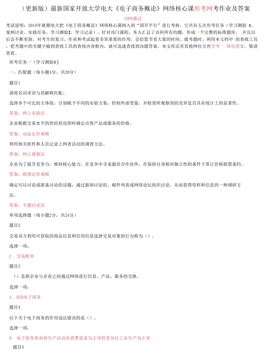 国家开放大学电大《电子商务概论》网络核心课形考网考作业及答案2_第1页