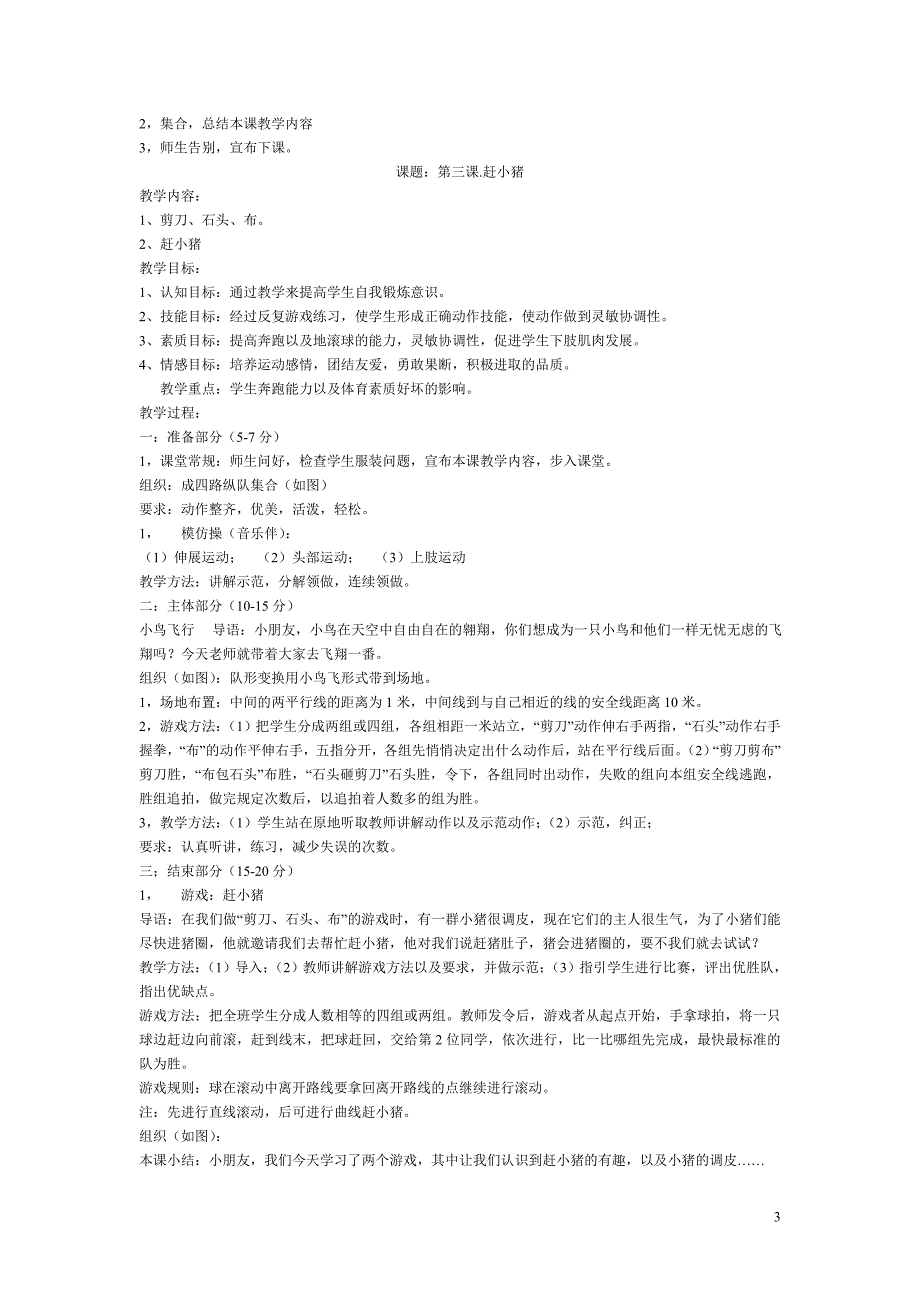 一年级体育下册全册教案_第3页