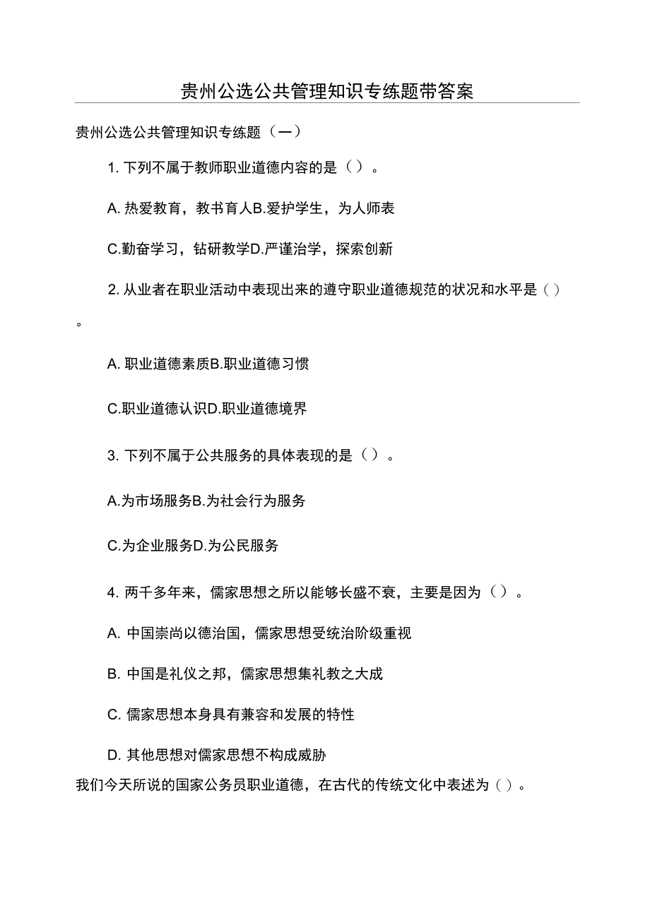 贵州公选公共管理知识专练题带答案_第1页