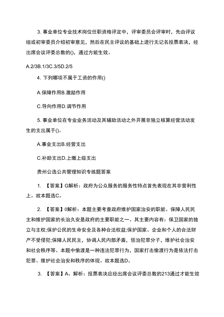 贵州公选公共管理知识专练题带答案_第3页