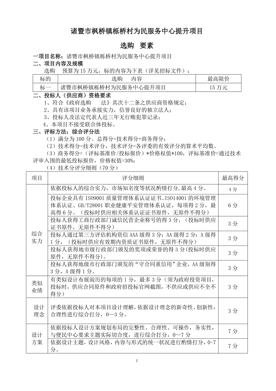 诸暨枫桥镇栎桥村为民服务中心提升项目_第1页