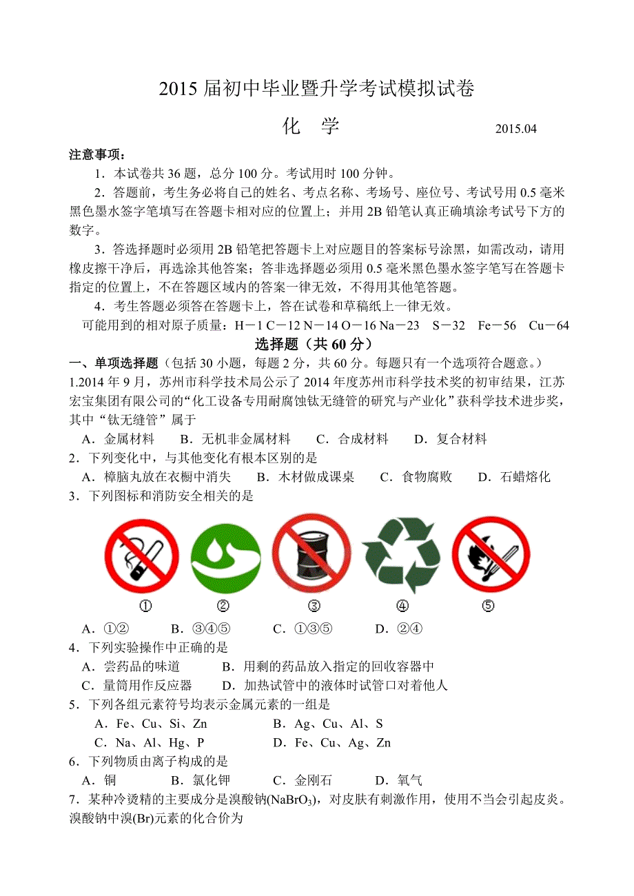 2015年苏州市高新区初三化学模拟试题及答案_第1页