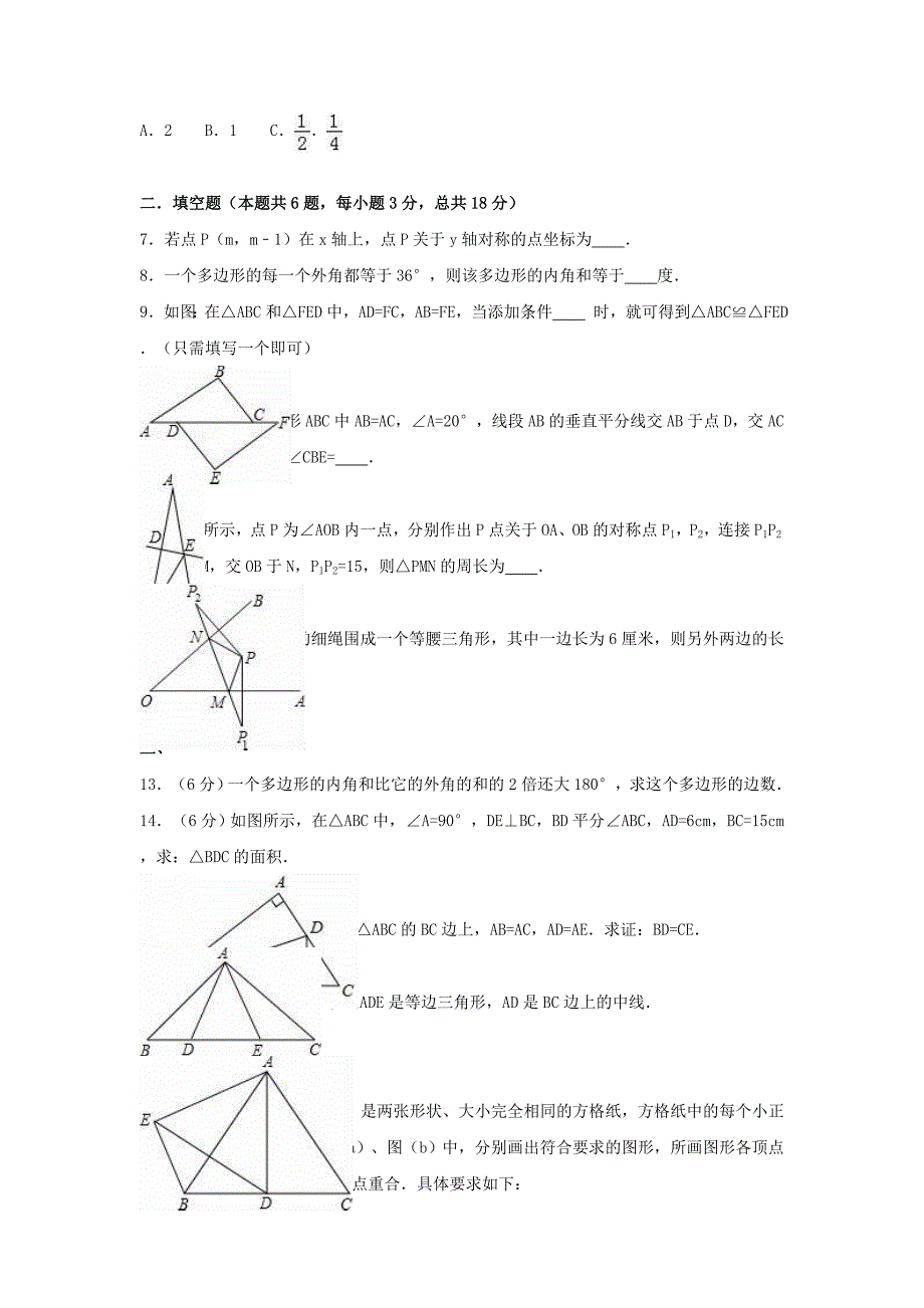 八年级数学上学期期中试卷含解析 新人教版8._第2页