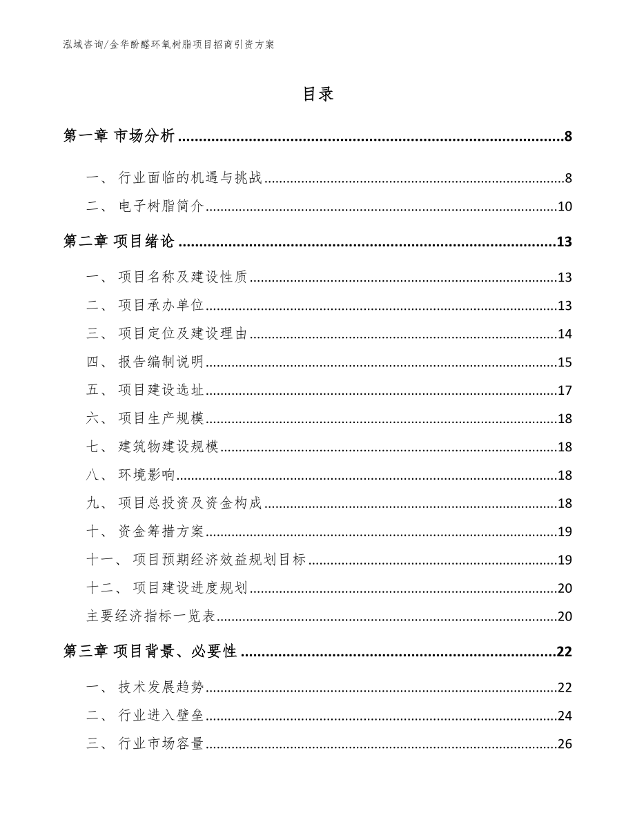 金华酚醛环氧树脂项目招商引资方案【模板参考】_第2页