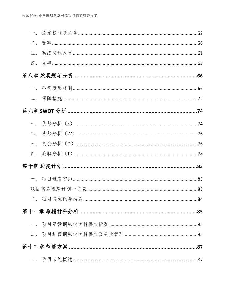 金华酚醛环氧树脂项目招商引资方案【模板参考】_第4页