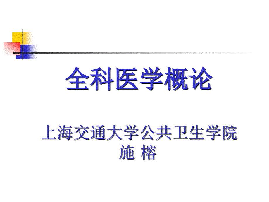 全科医学概论PPT课件_第1页