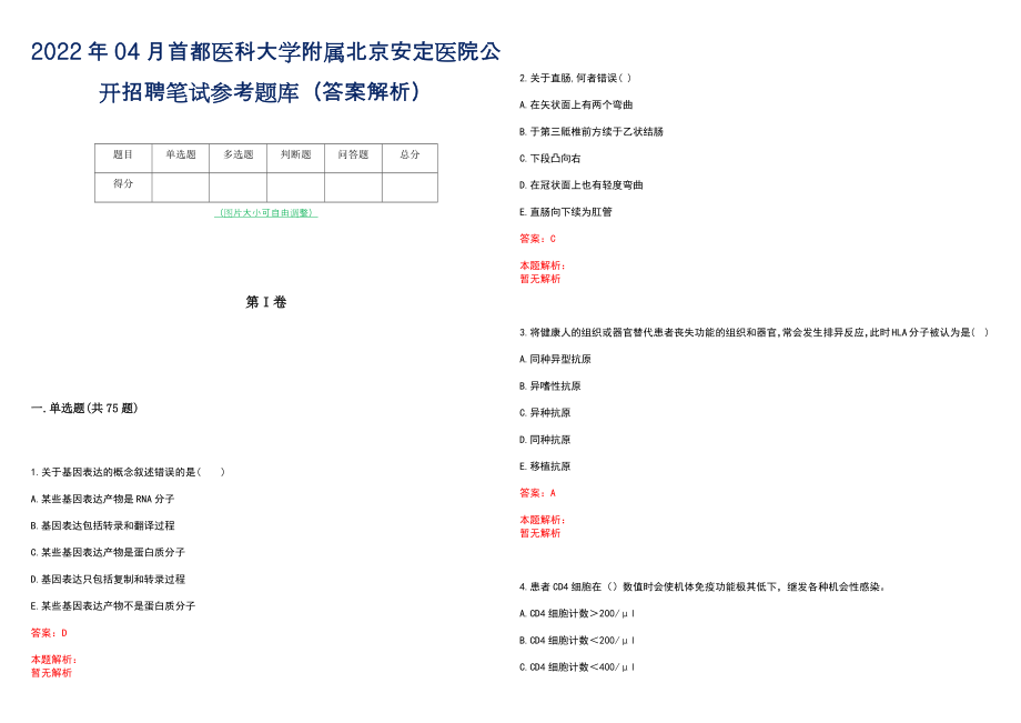 2022年04月首都医科大学附属北京安定医院公开招聘笔试参考题库（答案解析）_第1页