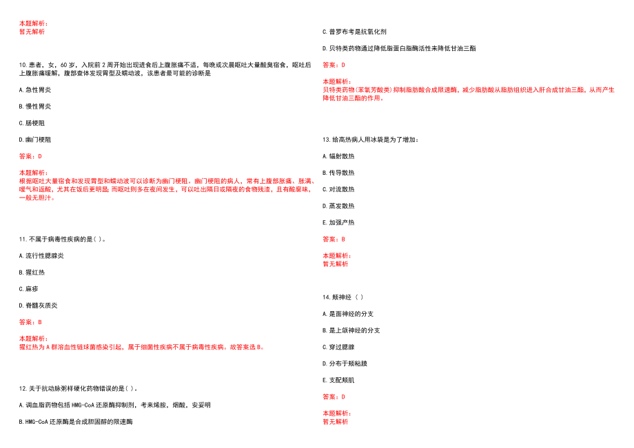 2022年04月首都医科大学附属北京安定医院公开招聘笔试参考题库（答案解析）_第3页