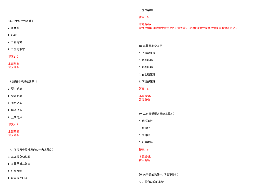 2022年04月首都医科大学附属北京安定医院公开招聘笔试参考题库（答案解析）_第4页