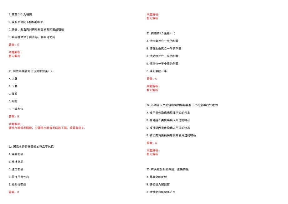 2022年04月首都医科大学附属北京安定医院公开招聘笔试参考题库（答案解析）_第5页