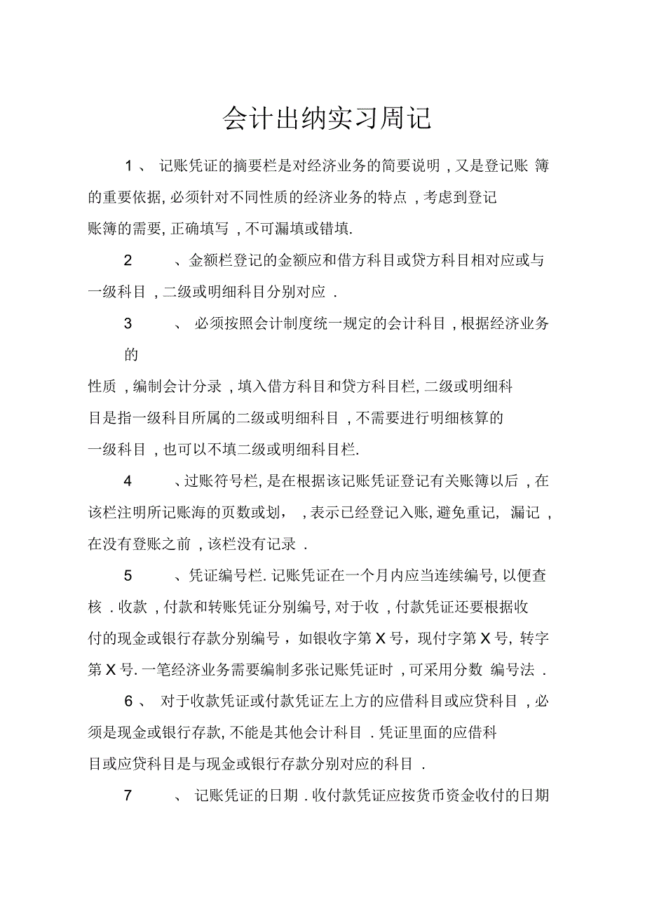 会计出纳实习周记_第1页