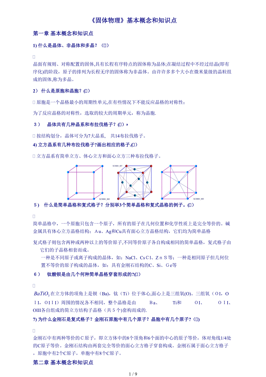 固体物理复习-简述题_第1页