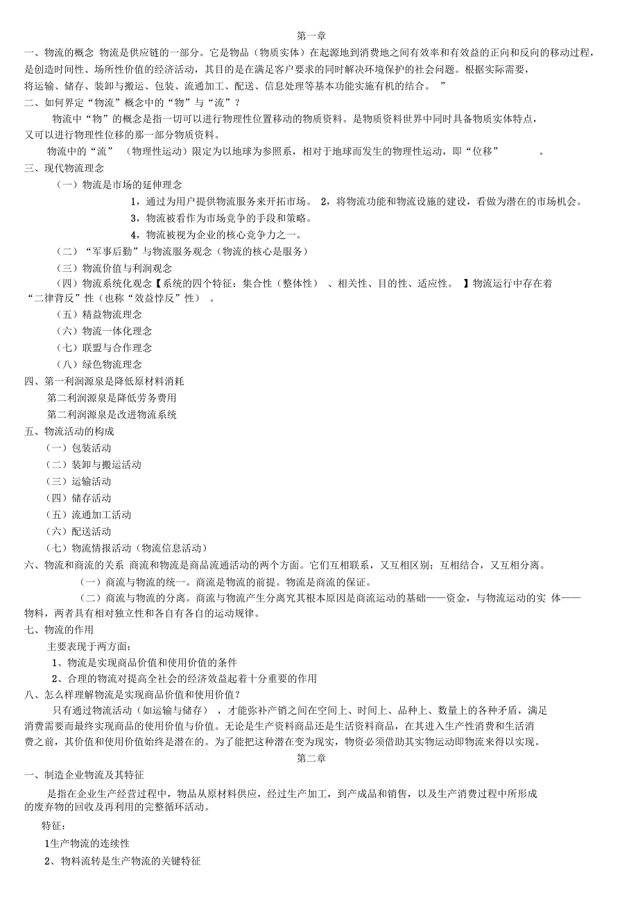 物流概论考试要点_第1页