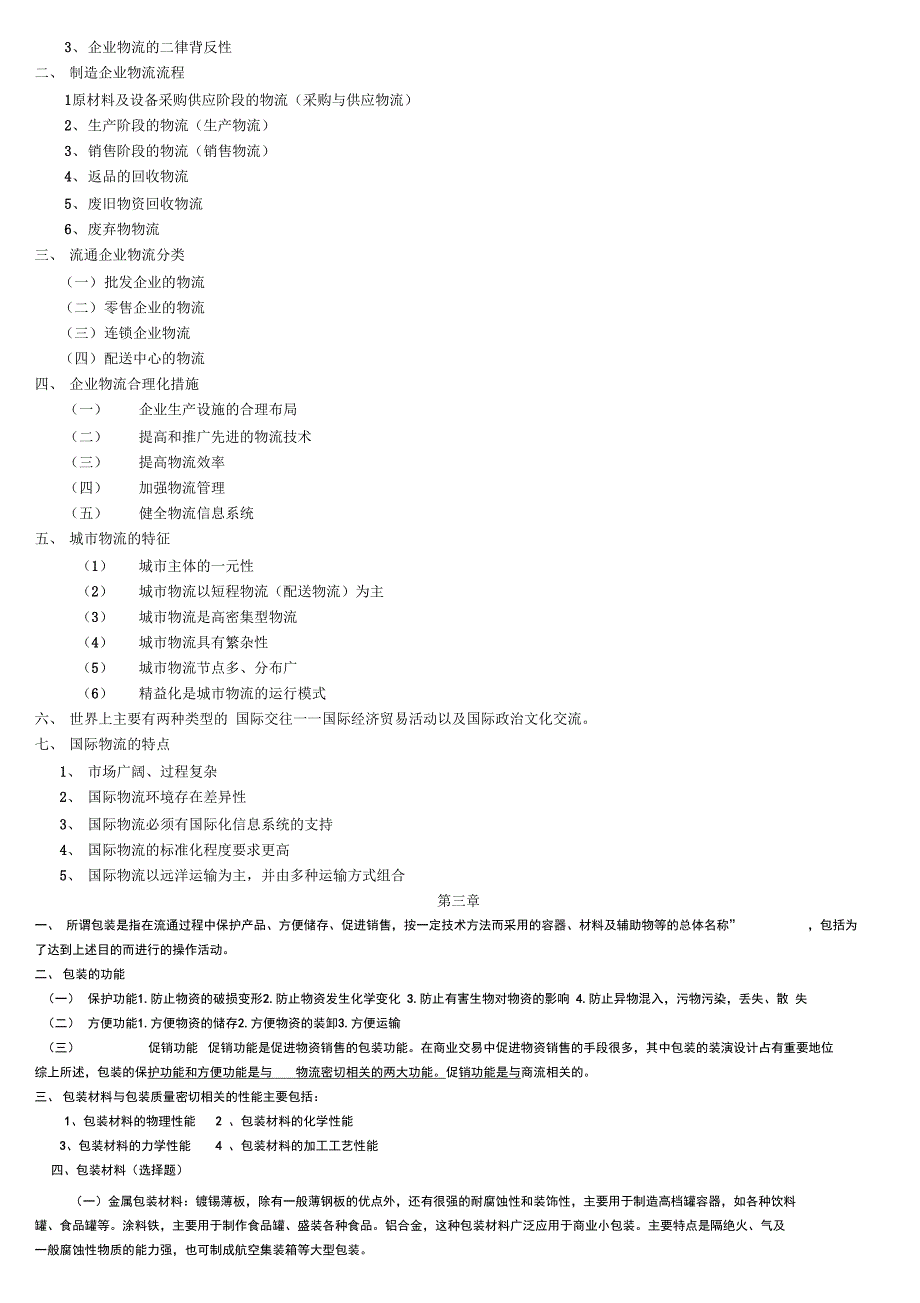 物流概论考试要点_第2页