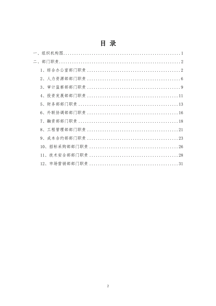 岗位职责_某城投公司部门职责梳理报告_第2页