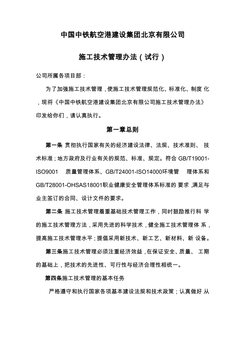 1施工技术管理办法13页word文档_第1页