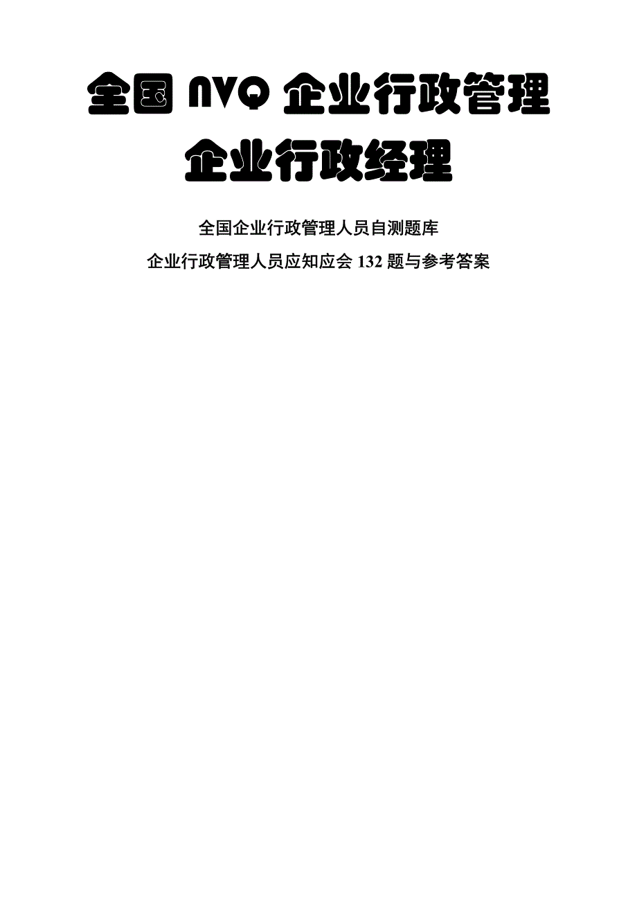 企业行政管理知识问答(pdf&amp;nbsp;40)_第1页