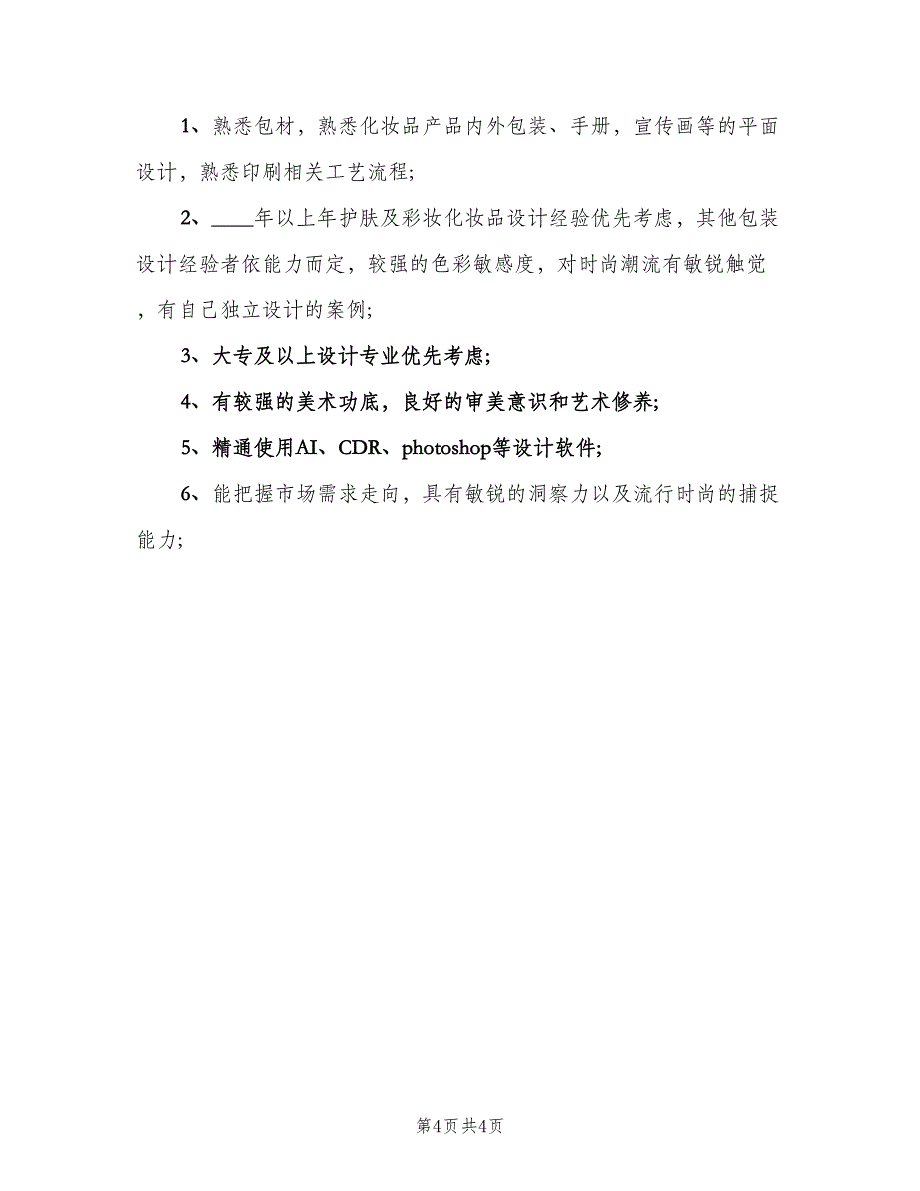 包装设计师的主要职责范文（四篇）.doc_第4页