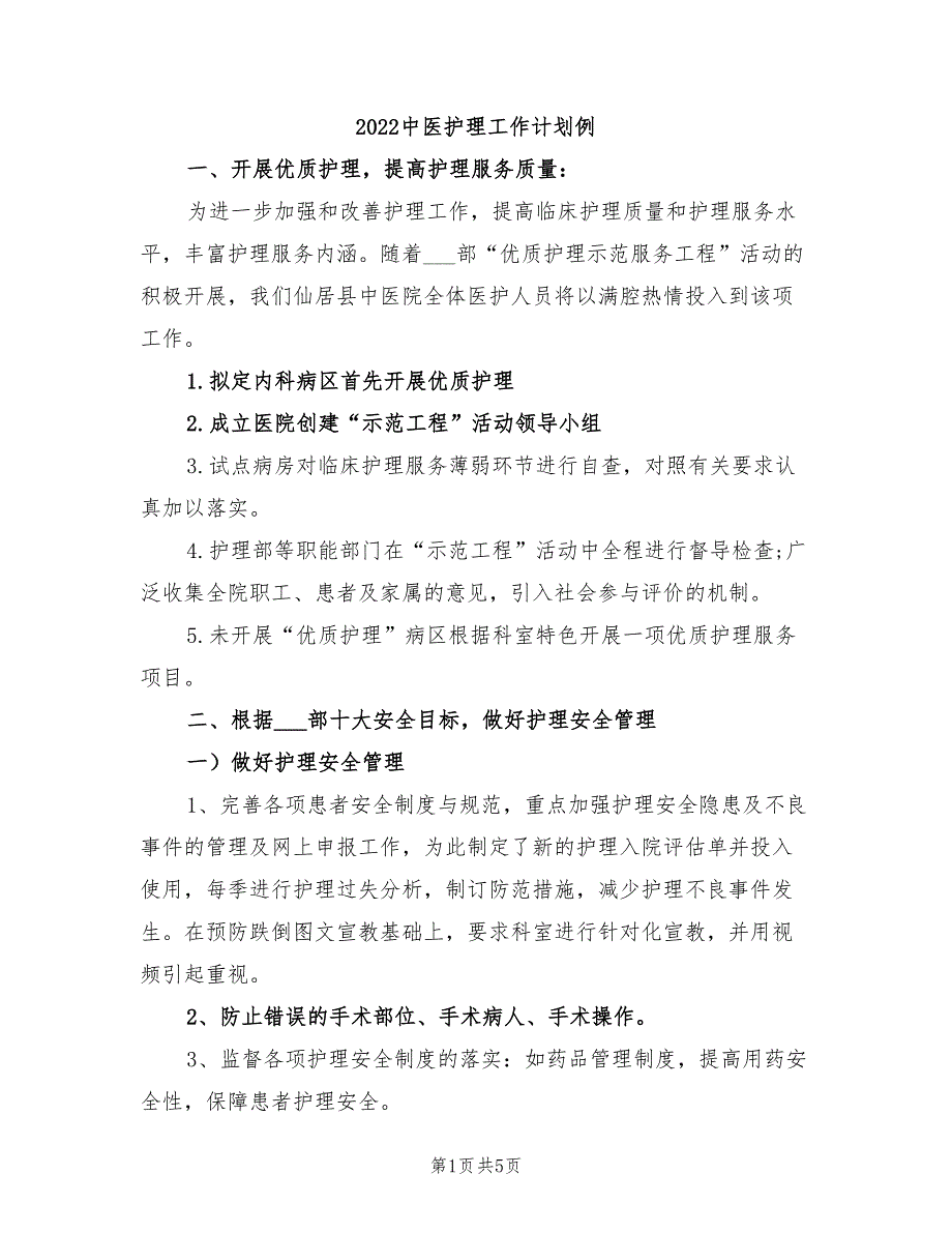 2022中医护理工作计划例_第1页