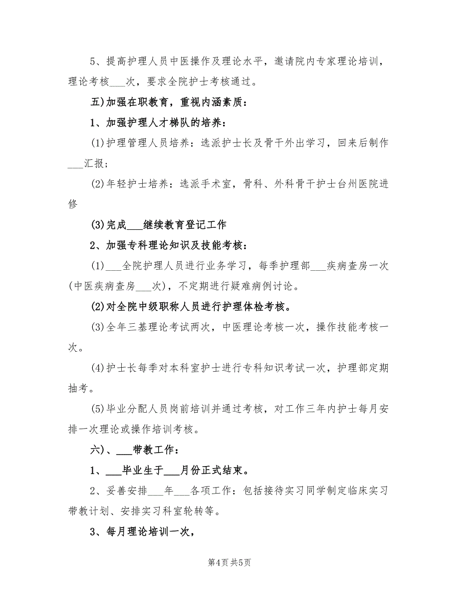 2022中医护理工作计划例_第4页