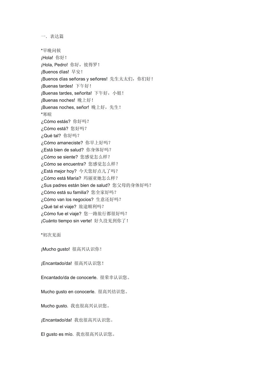 西班牙语常用语汇总_第1页