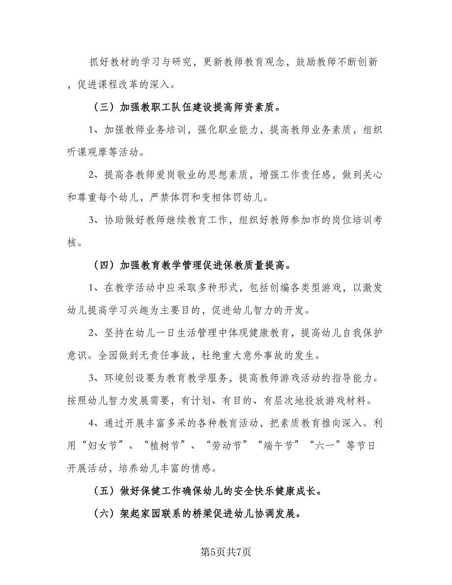 2023年幼儿园教师春季教学工作计划范文（2篇）.doc_第5页