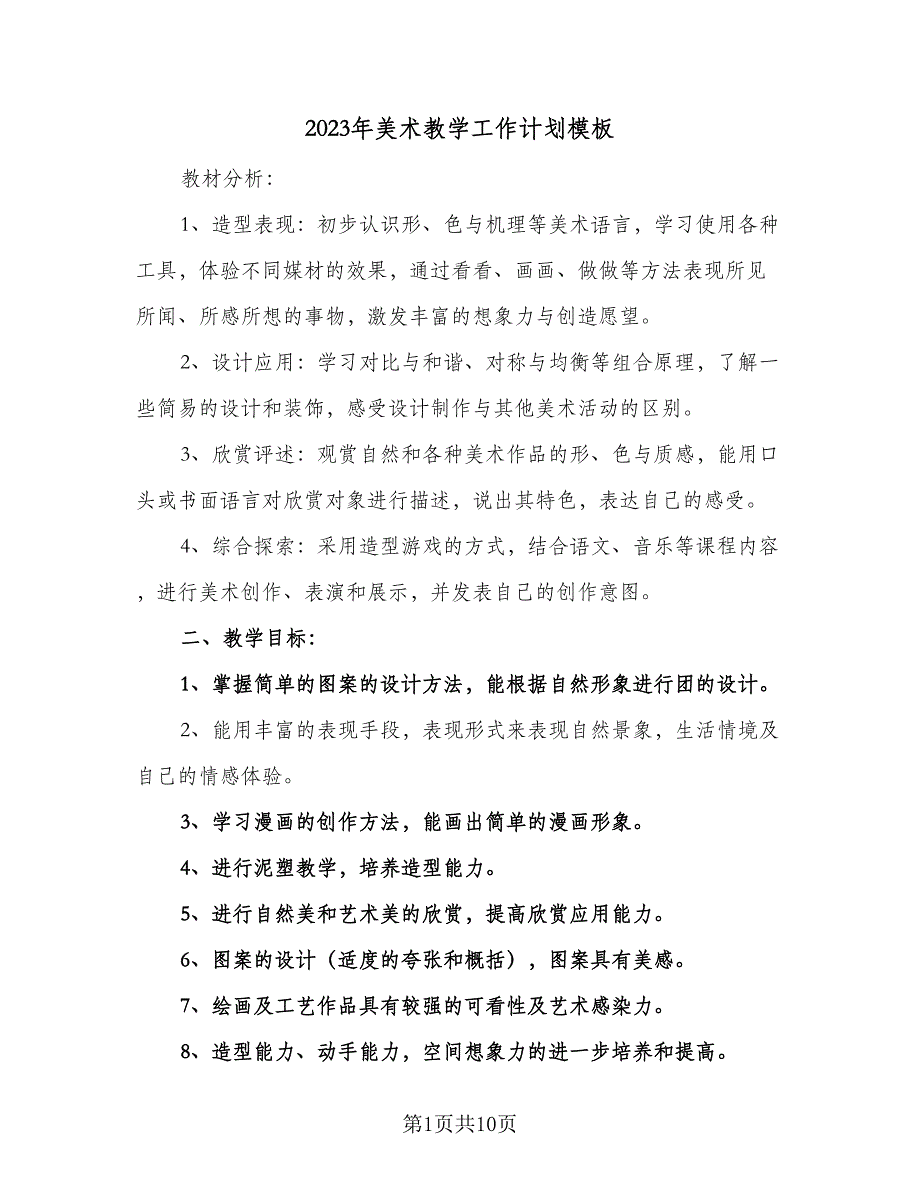 2023年美术教学工作计划模板（四篇）_第1页