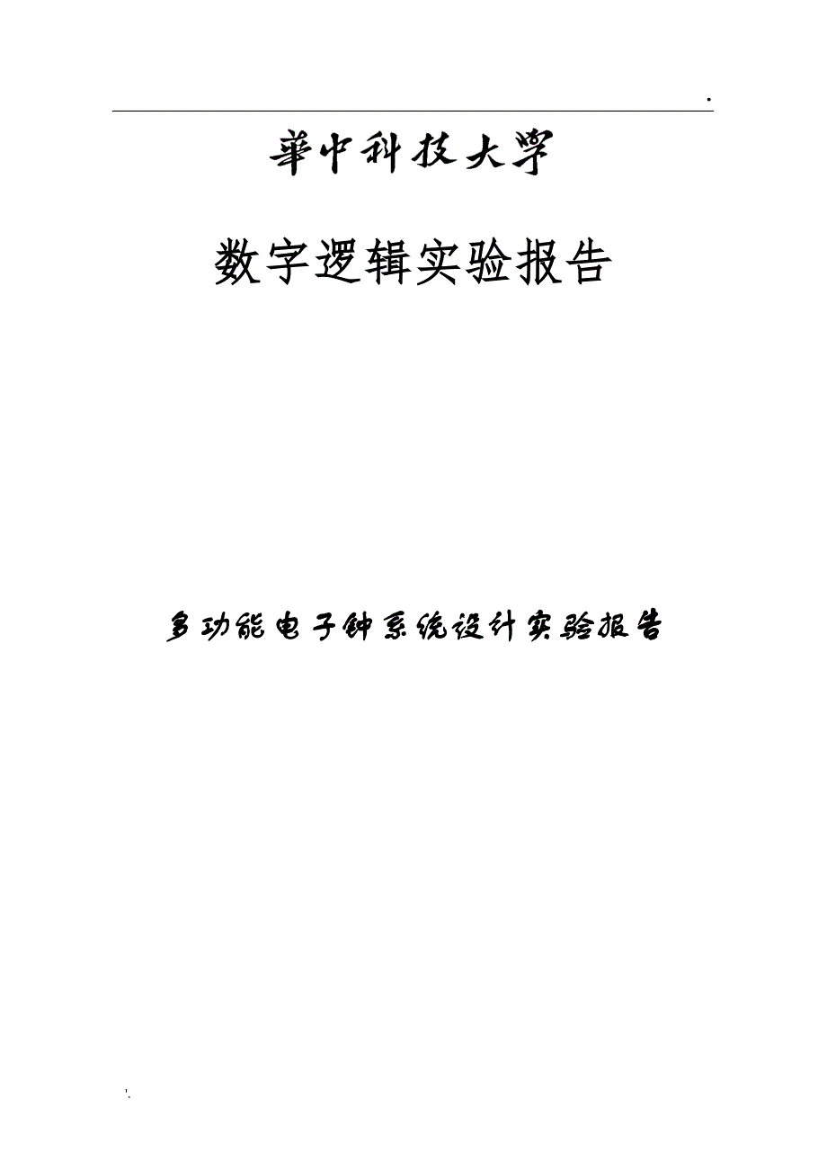 数字逻辑实验报告(电子钟物联网本)_第2页