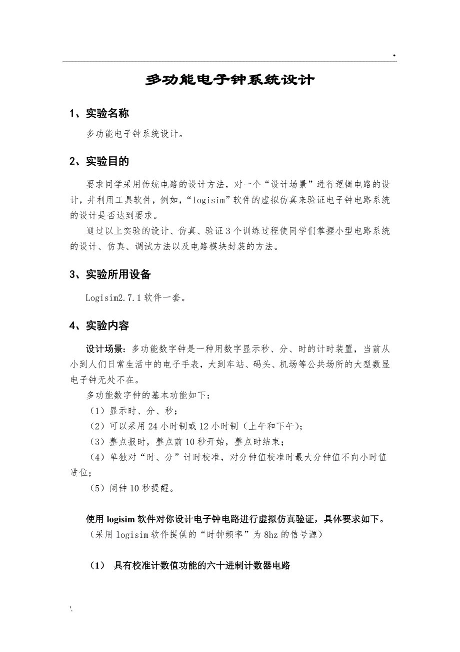 数字逻辑实验报告(电子钟物联网本)_第3页