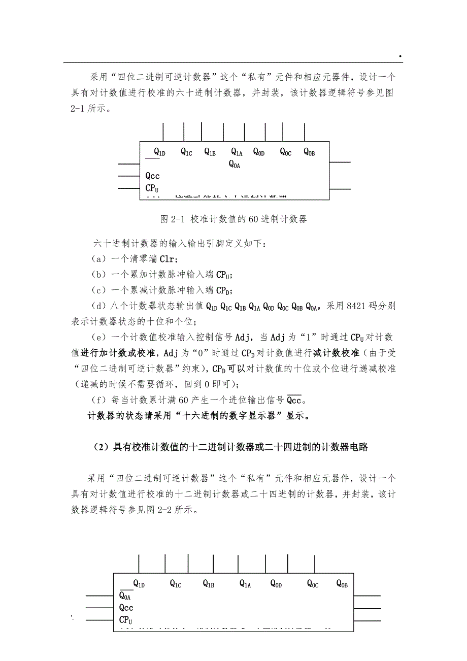 数字逻辑实验报告(电子钟物联网本)_第4页