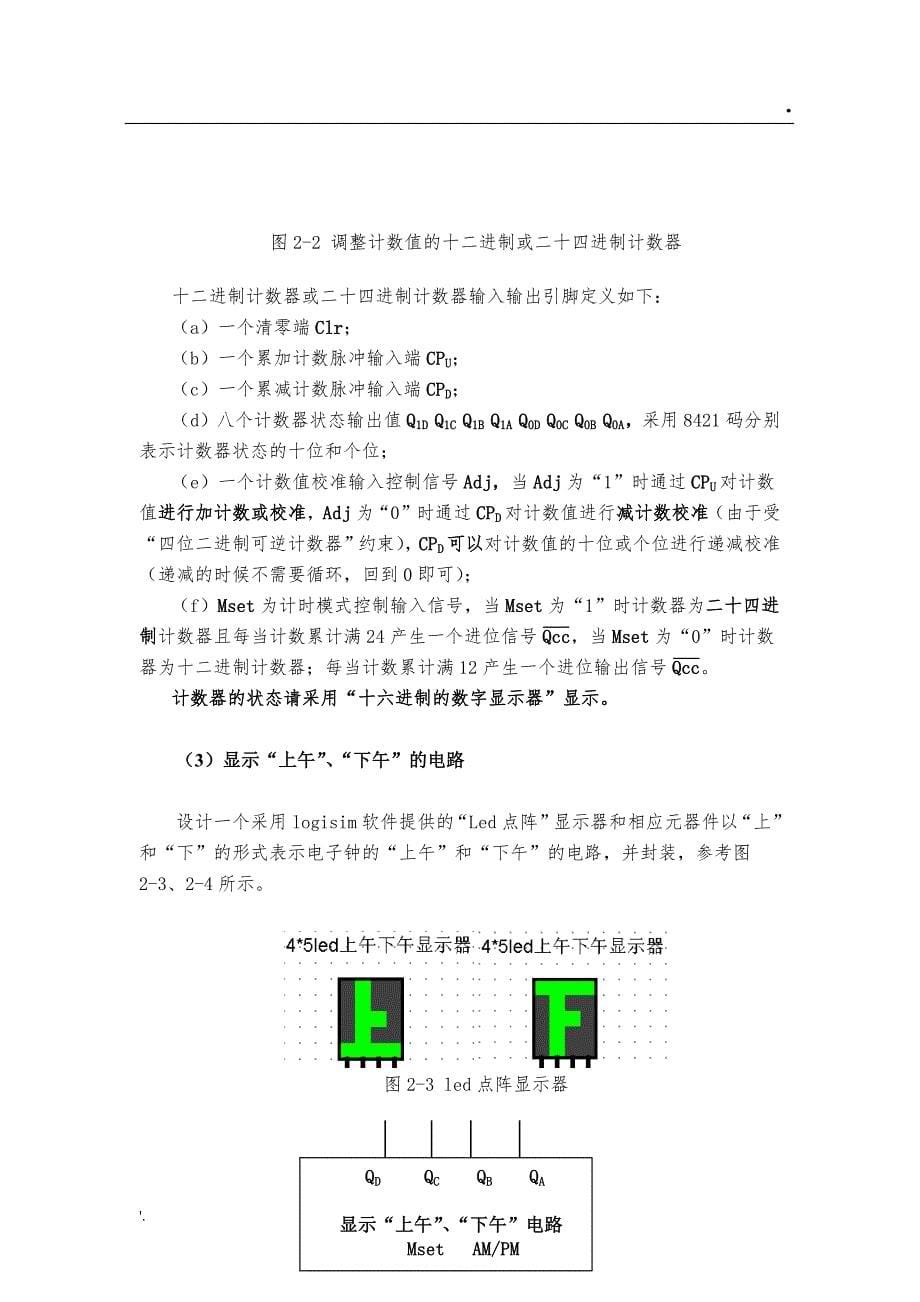 数字逻辑实验报告(电子钟物联网本)_第5页