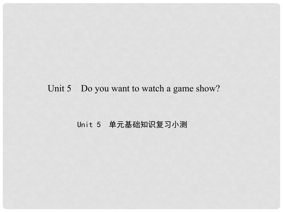 原八年级英语上册 Unit 5 Do you want to watch a game show基础知识复习小测课件 （新版）人教新目标版_第1页