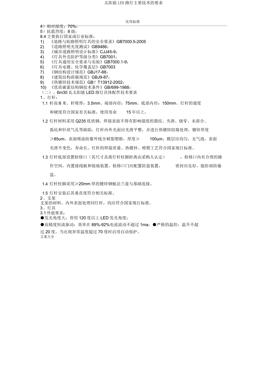 太阳能LED路灯主要技术要求.doc_第3页