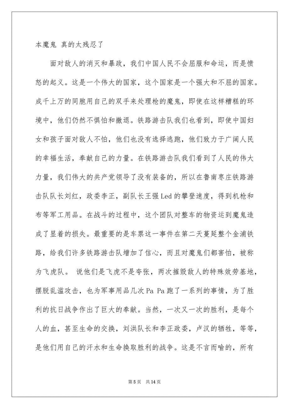 2022年铁道游击队读书笔记.docx_第5页