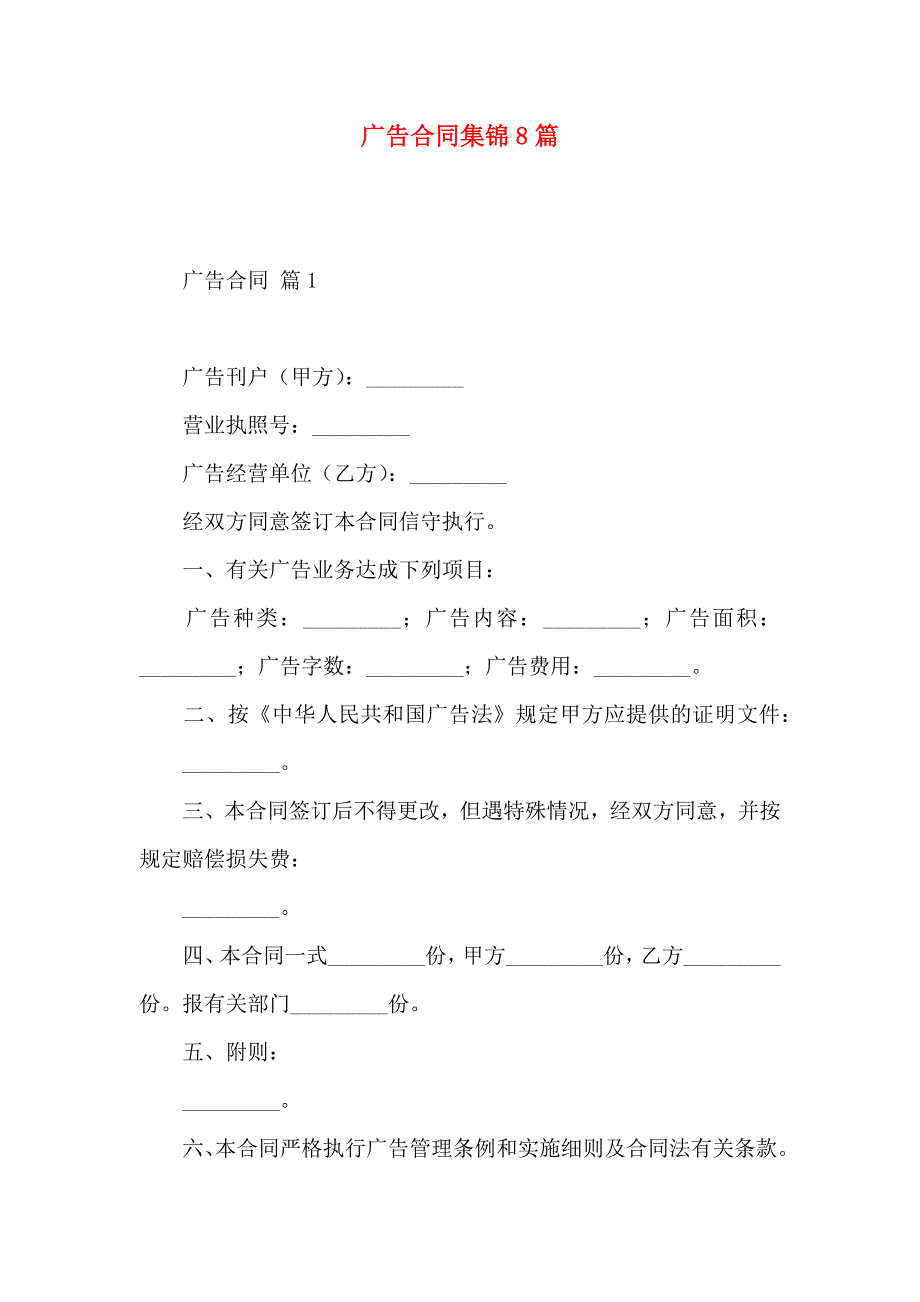 广告合同集锦8篇_第1页