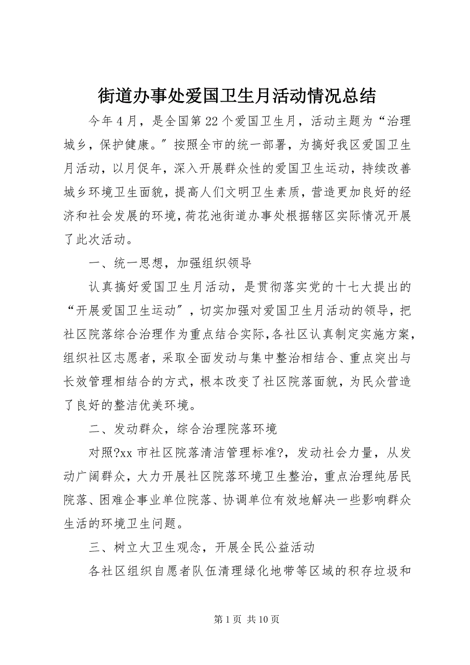 2023年街道办事处爱国卫生月活动情况总结2.docx_第1页