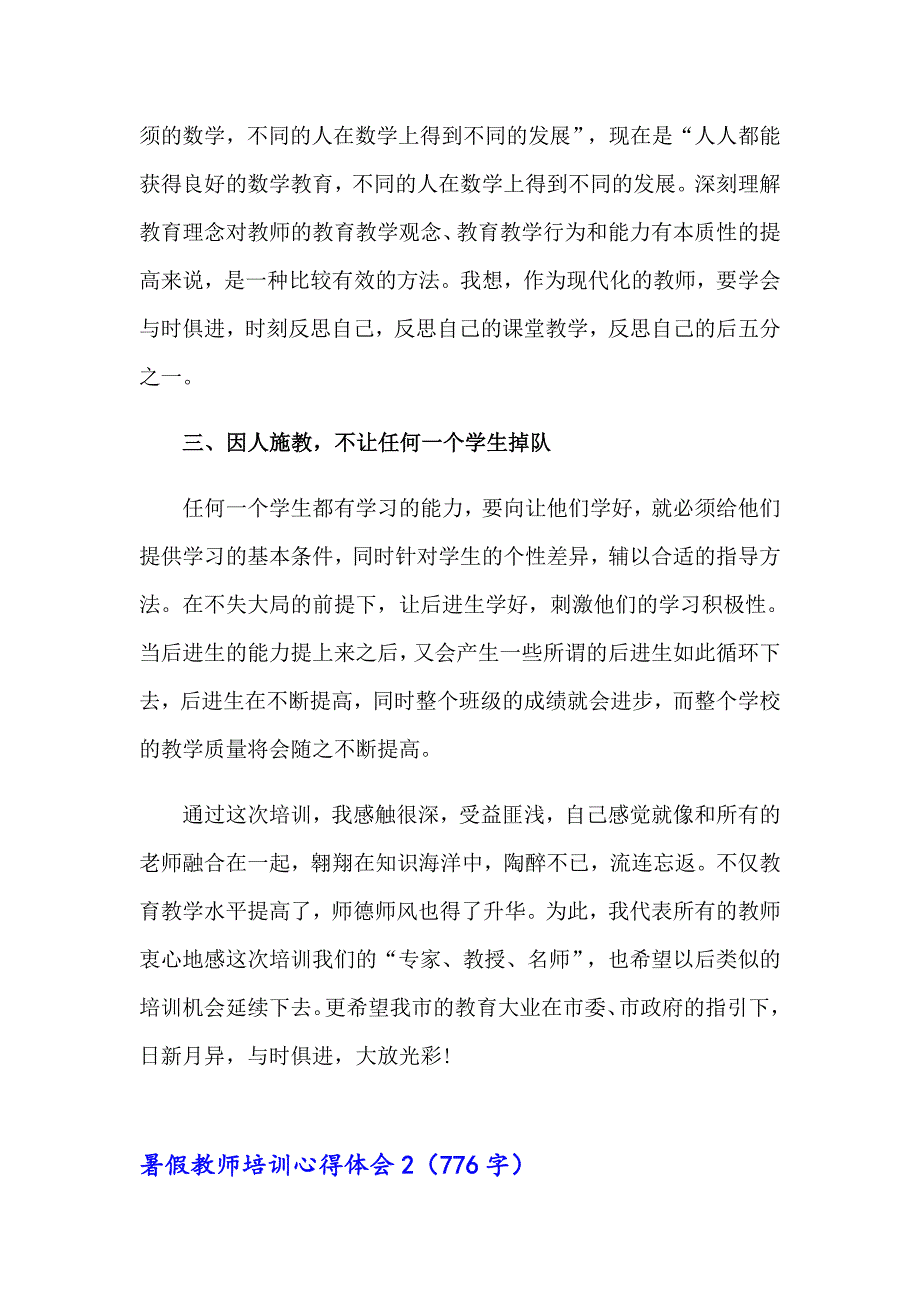 暑假教师培训心得体会【多篇汇编】_第2页