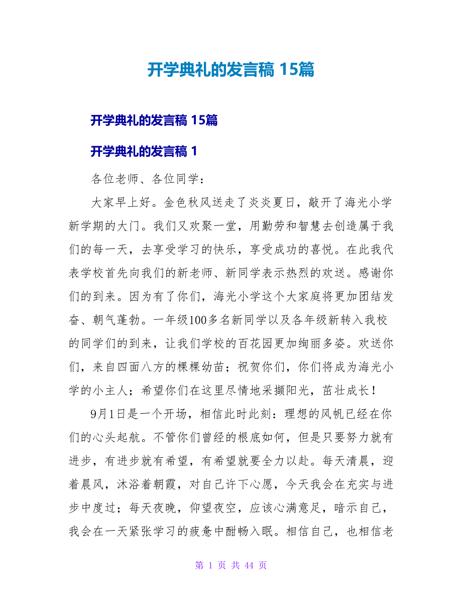 开学典礼的发言稿 15篇.doc_第1页