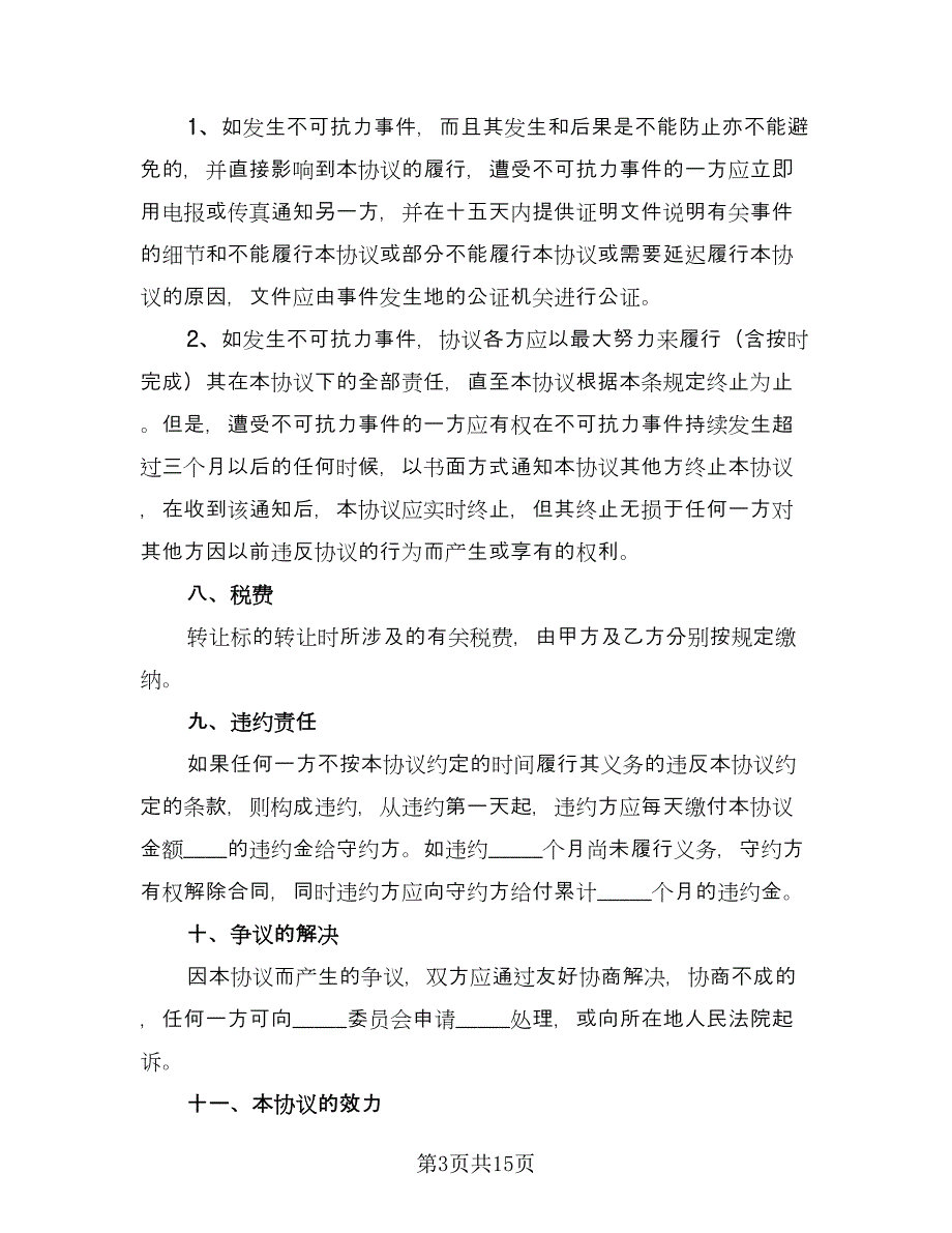 上市公司股权转让协议最新的协议模板（四篇）.doc_第3页