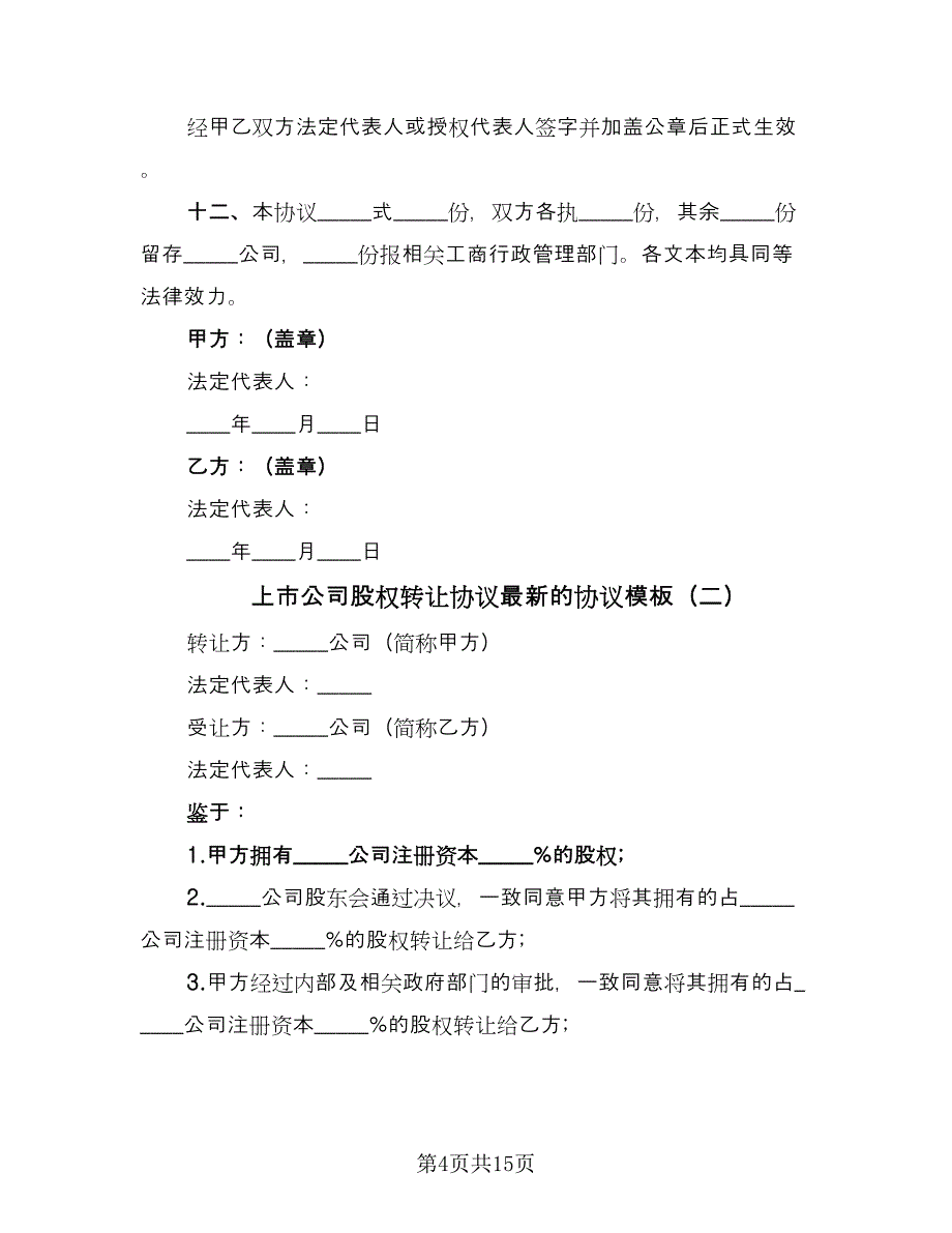 上市公司股权转让协议最新的协议模板（四篇）.doc_第4页