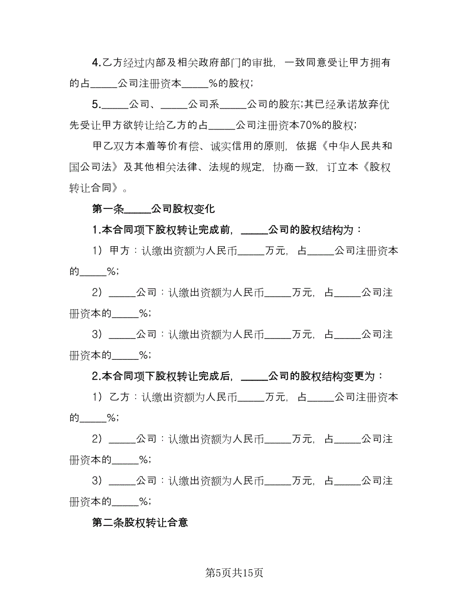 上市公司股权转让协议最新的协议模板（四篇）.doc_第5页