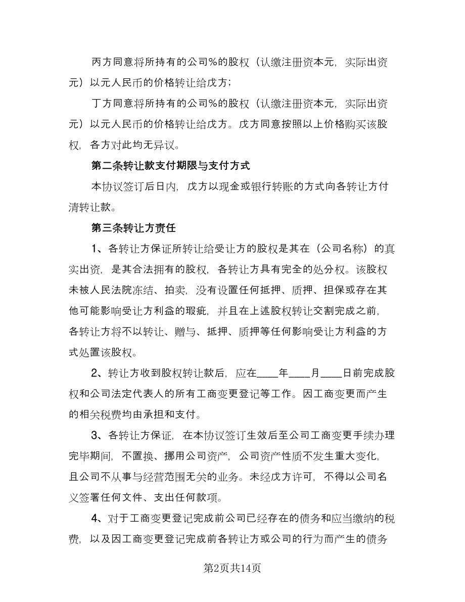 标准股东股权转让协议经典版（五篇）.doc_第2页