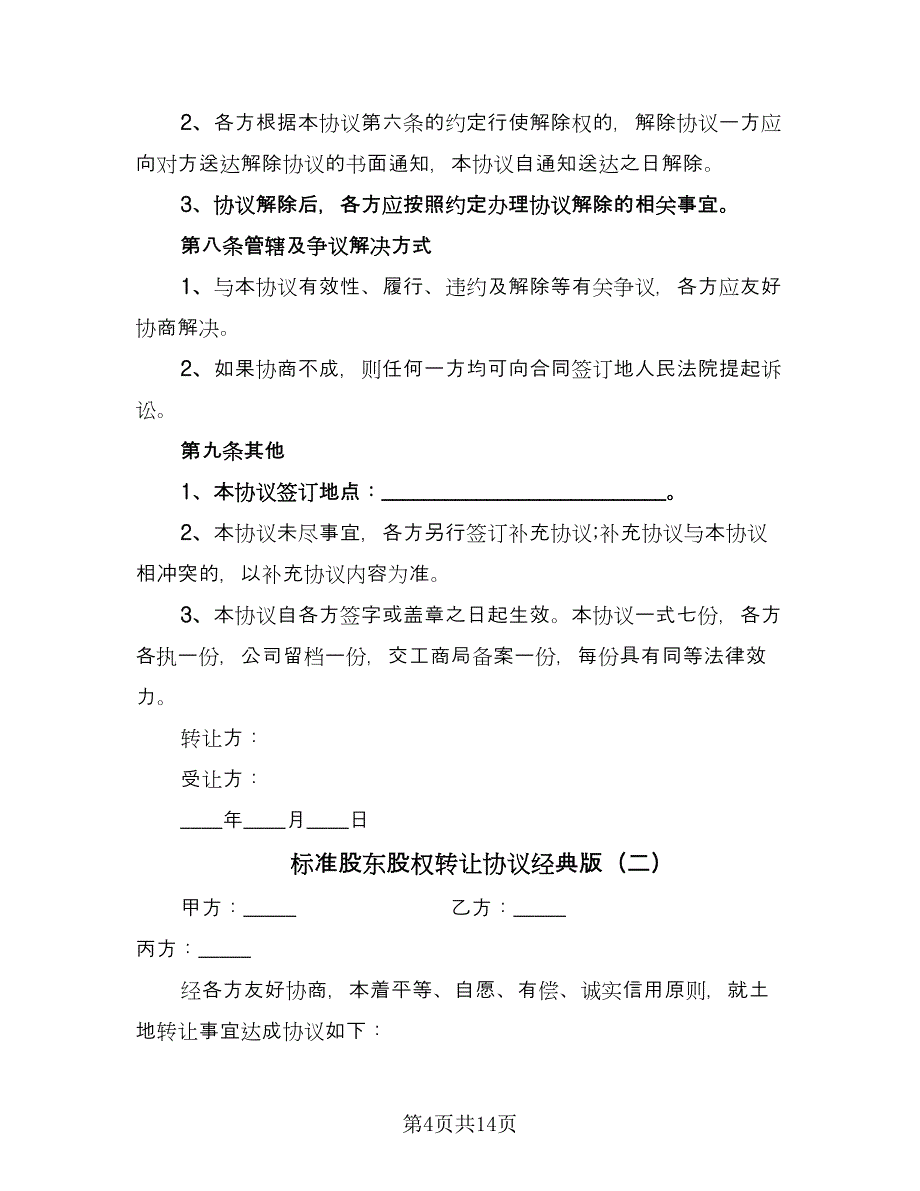 标准股东股权转让协议经典版（五篇）.doc_第4页