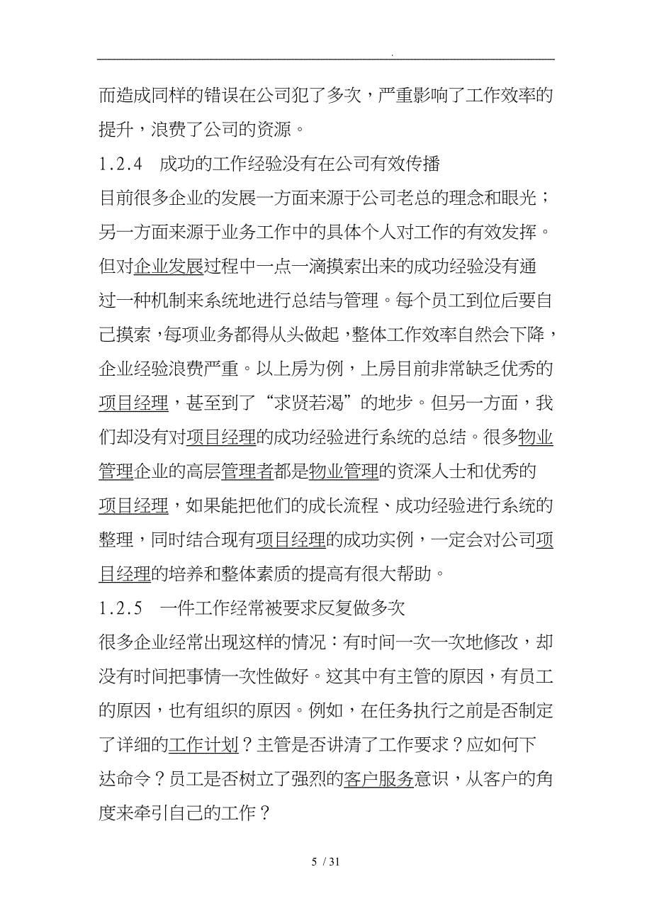 物业管理企业项目经理职业化进程设计思路_第5页