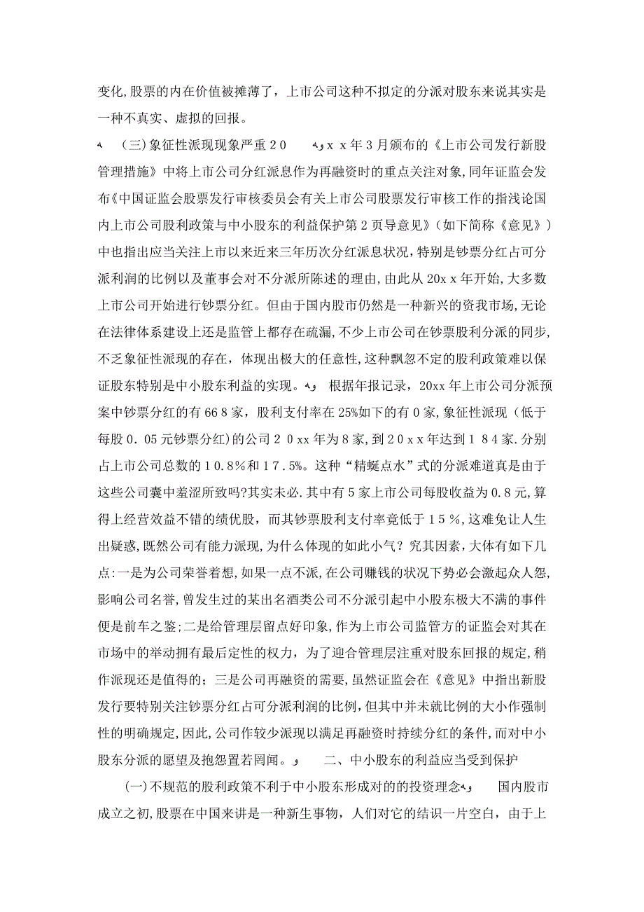 浅论我国上市公司股利政策与中小股东的利益保护-精选模板_第3页